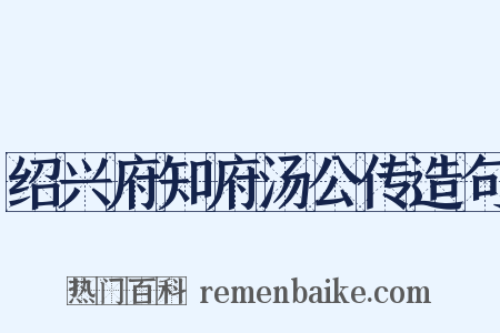 绍兴府知府汤公传造句是什么意思的图片